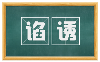 谄诱