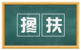 搀扶