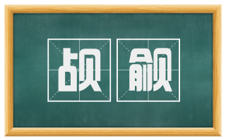 觇觎