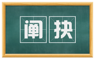 阐抉