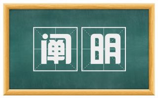 阐明