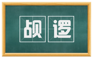觇逻