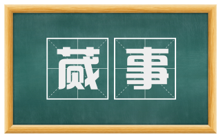 蒇事