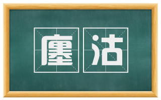 廛沽