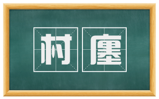 村廛