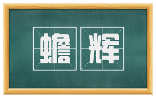 蟾辉