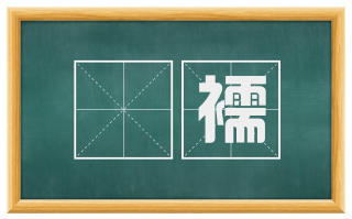 襜襦