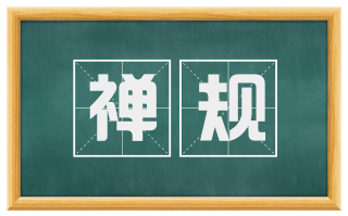 禅规