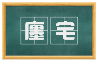 廛宅