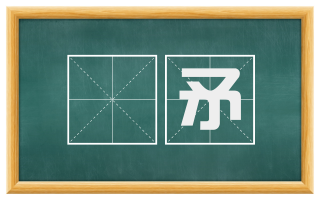 鋋矛