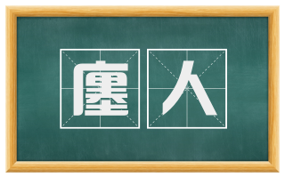 廛人