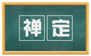 禅定