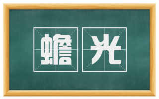 蟾光