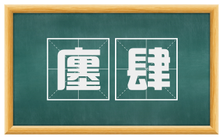 廛肆