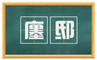 廛邸