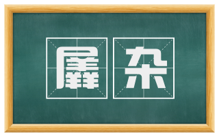 羼杂