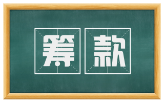 筹款