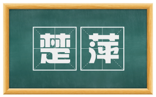楚萍