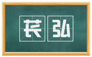 苌弘