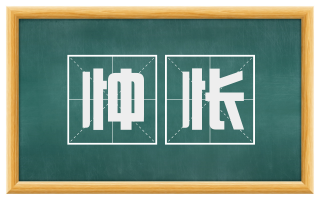 忡怅