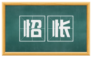 怊怅