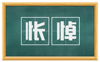怅悼