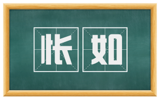 怅如