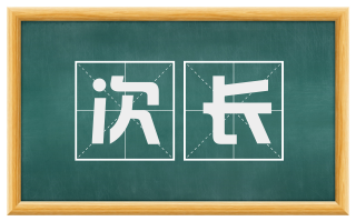 次长