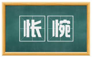 怅惋