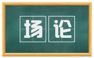 场论