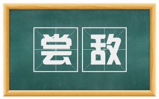 尝敌