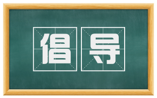 倡导
