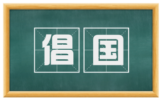 倡国