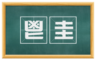 鬯圭