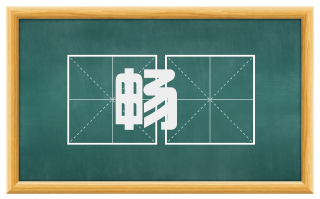 畅唓