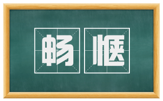 畅惬