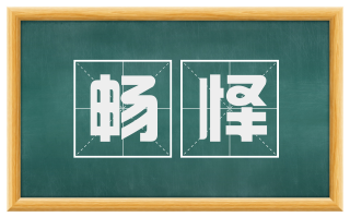 畅怿