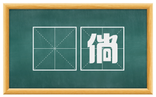俶倘