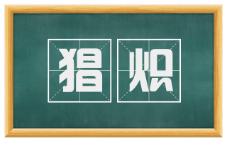 猖炽