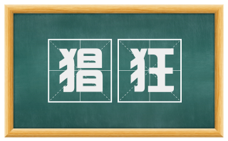 猖狂