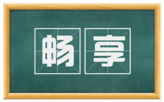 畅享