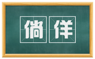倘佯