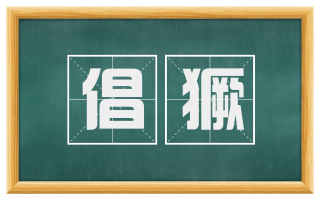 倡獗
