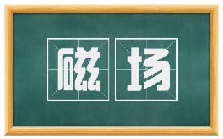 磁场