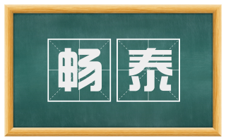 畅泰