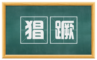 猖蹶