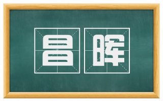 昌晖