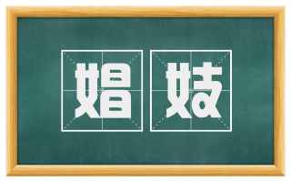 娼妓