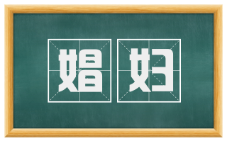 娼妇