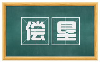 偿垦